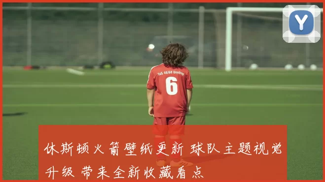 休斯顿火箭壁纸更新 球队主题视觉升级 带来全新收藏看点