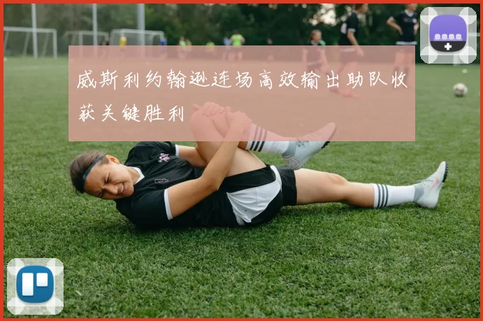 威斯利约翰逊连场高效输出助队收获关键胜利