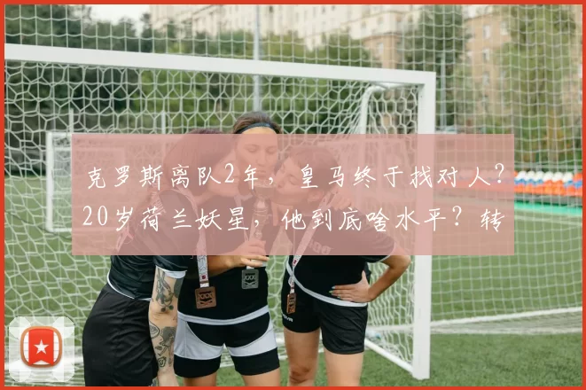 克罗斯离队2年，皇马终于找对人？20岁荷兰妖星，他到底啥水平？转会费多少？能踢出来吗？_凯斯·斯密特_铁三_欧冠