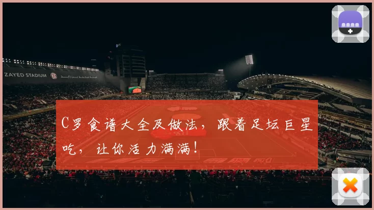 C罗食谱大全及做法，跟着足坛巨星吃，让你活力满满！