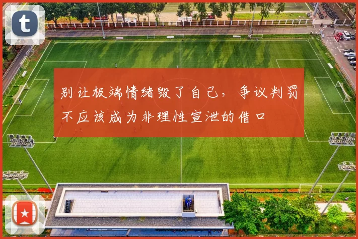 别让极端情绪毁了自己，争议判罚不应该成为非理性宣泄的借口