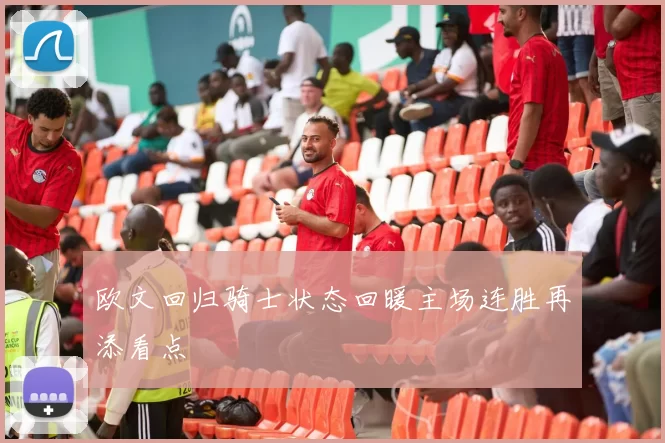 欧文回归骑士状态回暖主场连胜再添看点