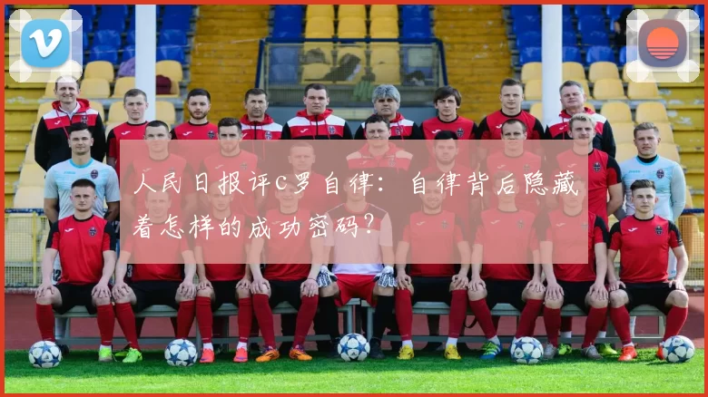 人民日报评c罗自律：自律背后隐藏着怎样的成功密码？