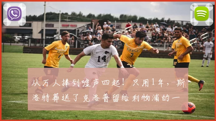 从万人捧到嘘声四起！只用1年，斯洛特葬送了克洛普留给利物浦的一切_比赛_安菲尔德_欧冠