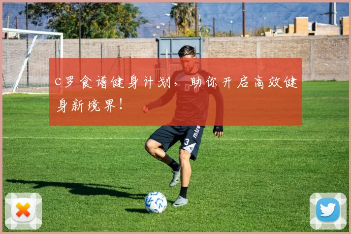 c罗食谱健身计划，助你开启高效健身新境界！