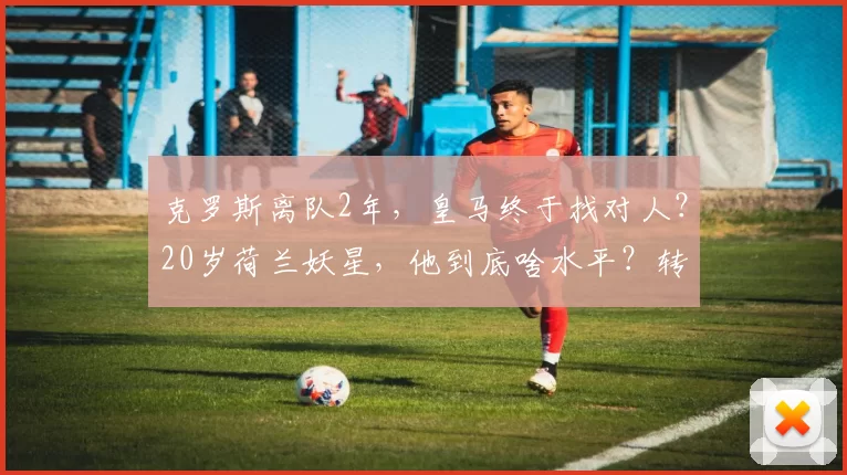 克罗斯离队2年，皇马终于找对人？20岁荷兰妖星，他到底啥水平？转会费多少？能踢出来吗？_凯斯·斯密特_铁三_欧冠