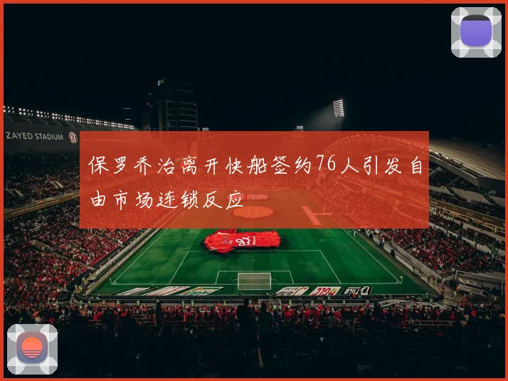 保罗乔治离开快船签约76人引发自由市场连锁反应