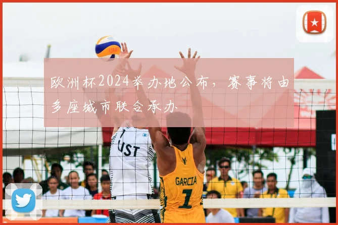 欧洲杯2024举办地公布，赛事将由多座城市联合承办