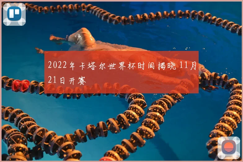 2022年卡塔尔世界杯时间揭晓 11月21日开赛