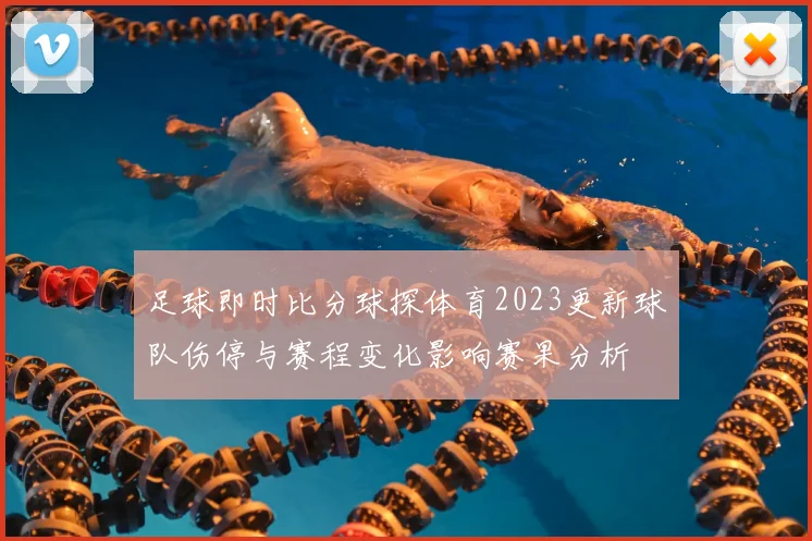 足球即时比分球探体育2023更新球队伤停与赛程变化影响赛果分析