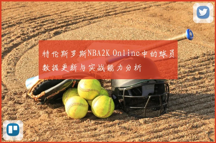 特伦斯罗斯NBA2K Online中的球员数据更新与实战能力分析