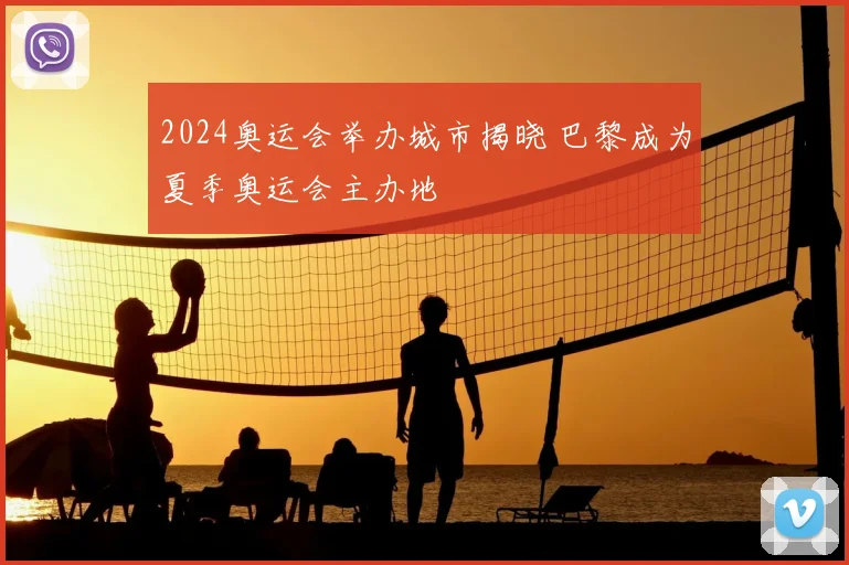 2024奥运会举办城市揭晓 巴黎成为夏季奥运会主办地