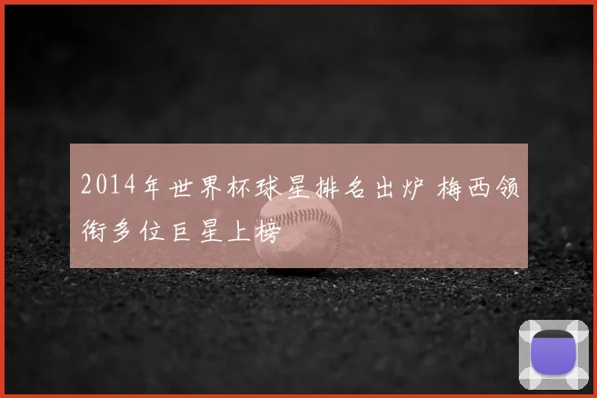 2014年世界杯球星排名出炉 梅西领衔多位巨星上榜