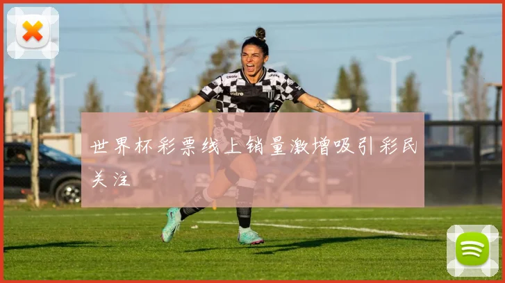 世界杯彩票线上销量激增吸引彩民关注