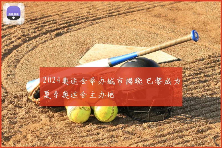 2024奥运会举办城市揭晓 巴黎成为夏季奥运会主办地