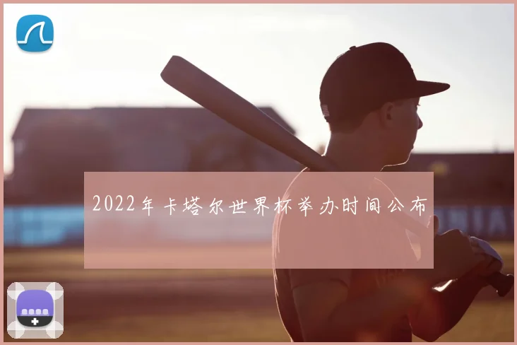 2022年卡塔尔世界杯举办时间公布