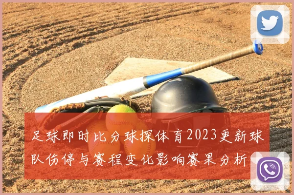 足球即时比分球探体育2023更新球队伤停与赛程变化影响赛果分析