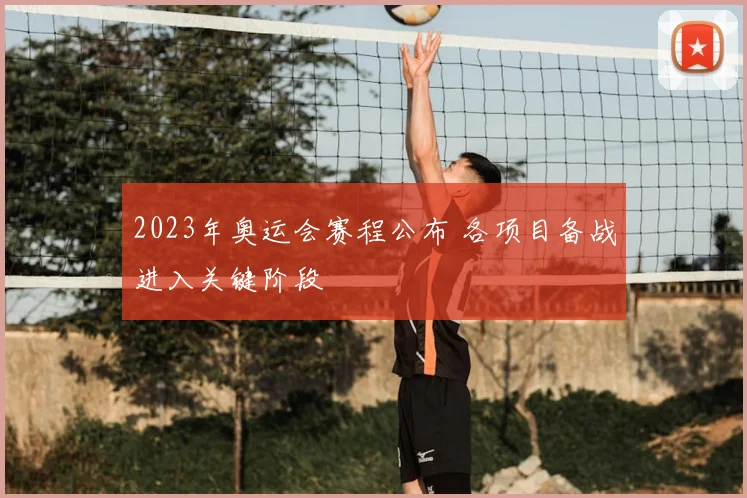 2023年奥运会赛程公布 各项目备战进入关键阶段