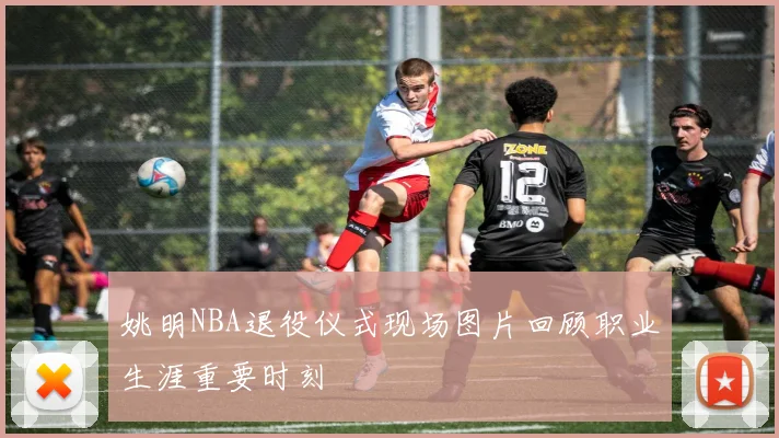 姚明NBA退役仪式现场图片回顾职业生涯重要时刻