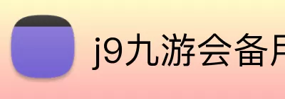 j9九游会备用网站 - ag九游会j9官网登录 Logo